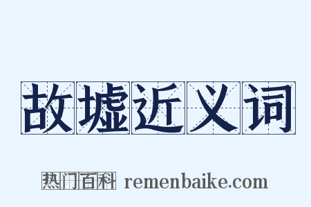 故墟近义词是什么意思的图片